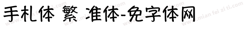 手札体 繁 标准体字体转换